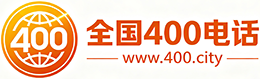 锡林郭勒400电话